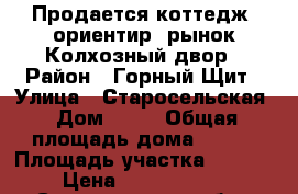 Продается коттедж  ориентир  рынок Колхозный двор › Район ­ Горный Щит › Улица ­ Старосельская › Дом ­ 38 › Общая площадь дома ­ 315 › Площадь участка ­ 1 212 › Цена ­ 10 200 000 - Свердловская обл., Екатеринбург г. Недвижимость » Дома, коттеджи, дачи продажа   